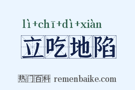 立吃地陷是什么意思的图片